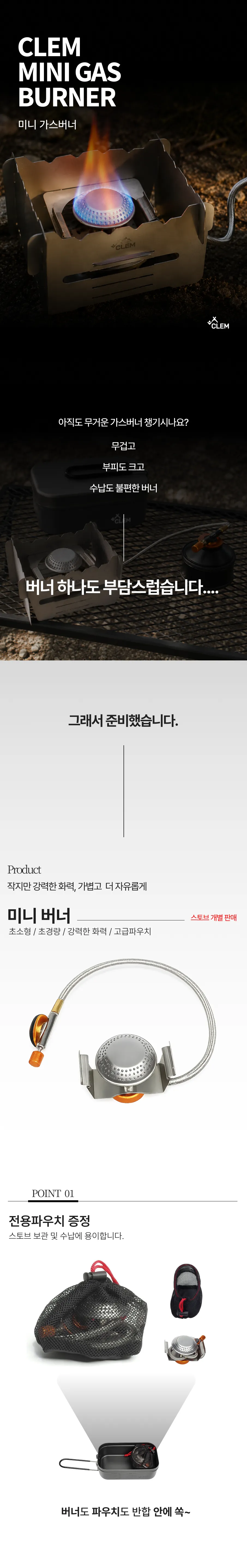 CLEM 미니 가스버너 상세페이지