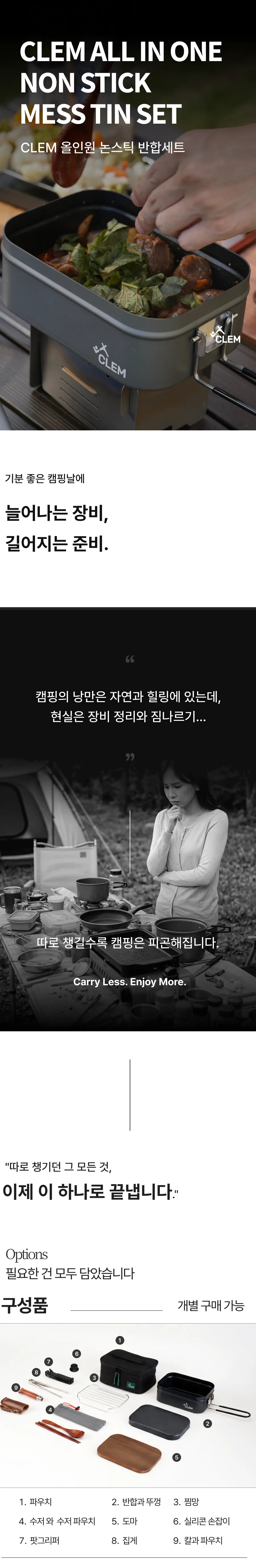 캠핑 반합 논스틱 올인원 세트 상세페이지